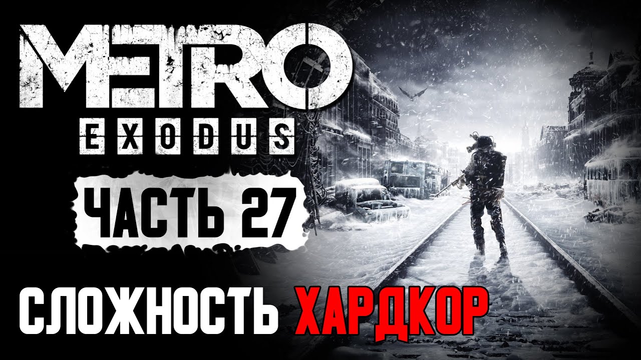 Metro Exodus [27] ◆ ФИНАЛ ◆ Сложность: ХАРДКОР