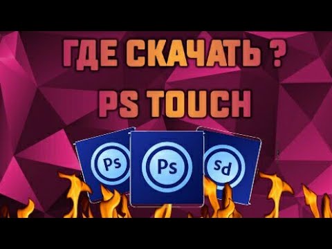 Скачать Ps Touch, на андроид.