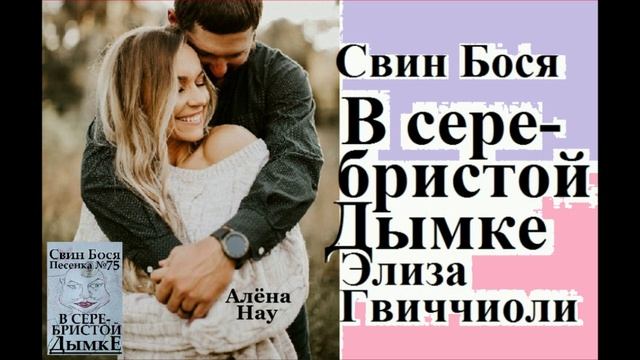 Свин Бося . В Серебристой Дымке...
