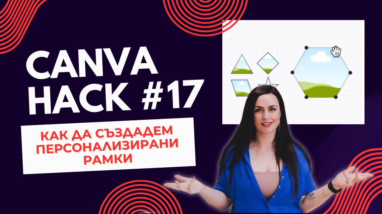 Canva Hack #17 - Как да създадем персонализирани рамки / Frames? | Canva за НЕдизайнери 🎨