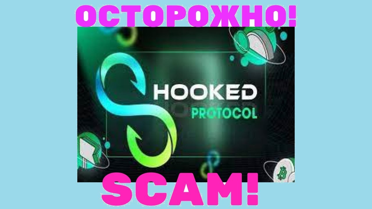 HOOKED PROTOCOL / SCAM / ДВОЙНИК / МОШЕННИКИ / ОСТОРОЖНО / ВОРУЮТ ДЕНЬГИ С МЕТАМАСКА
