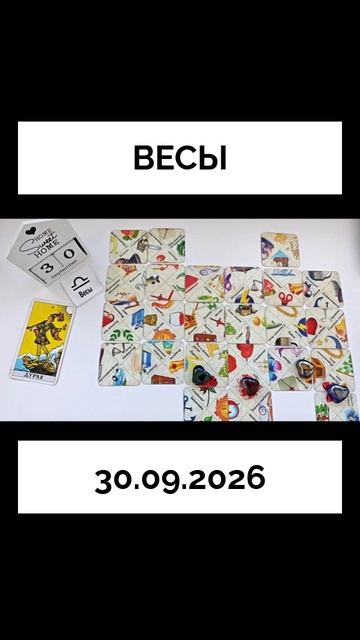 Весы 30.09.2026  КАРТА ДНЯ 🔴 События дня