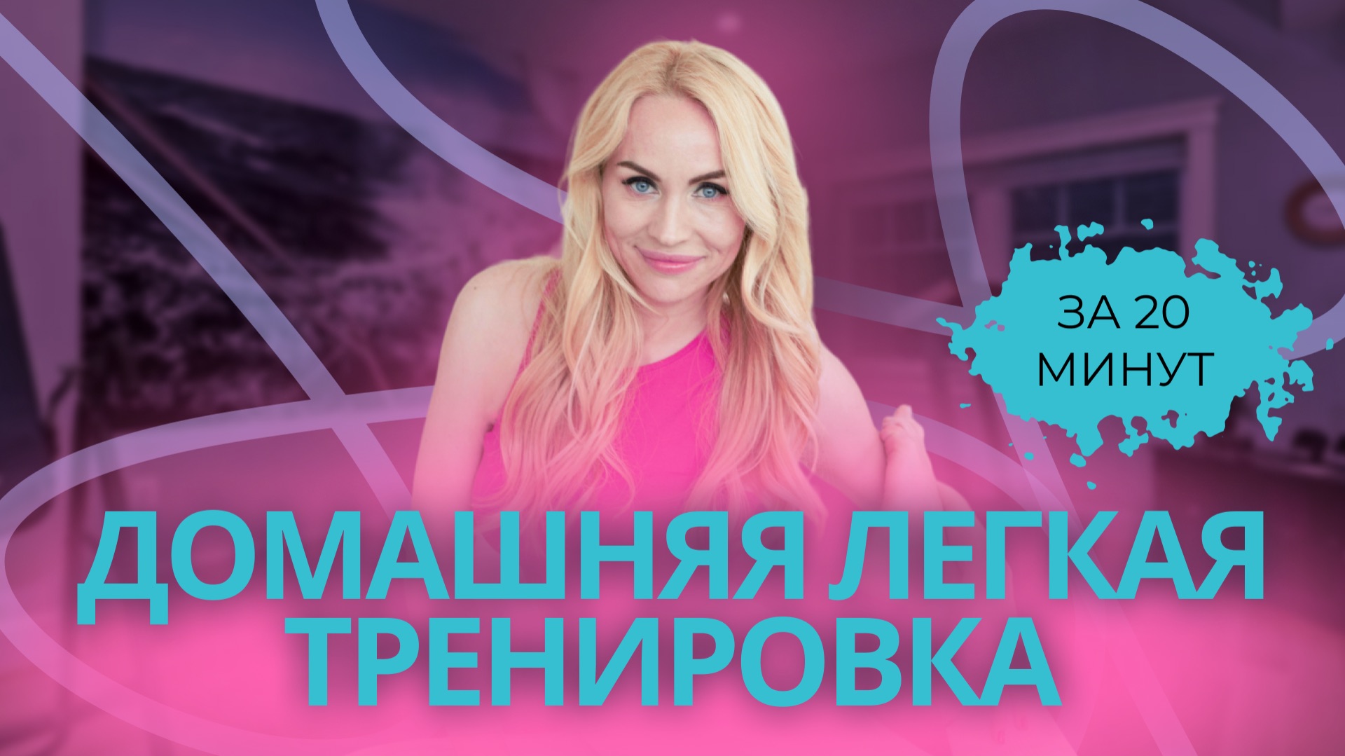 Легкая домашняя тренировка за 20 минут