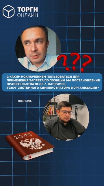Эксперты в сфере закупок отвечают на вопросы
