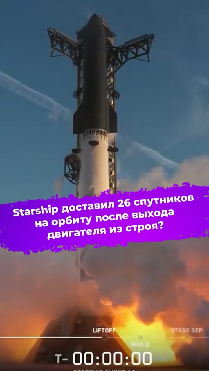 Starship доставил 26 спутников на орбиту после выхода двигателя из строя? #ixbt #новости #starship