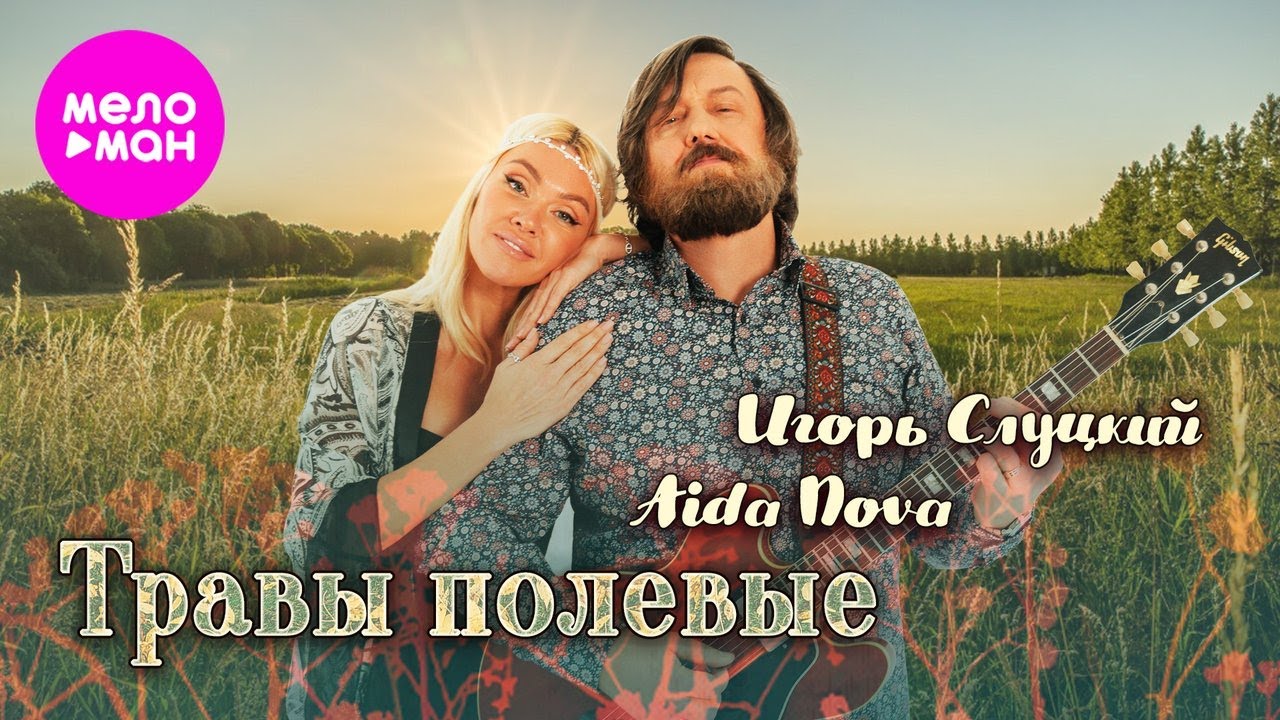 Игорь Слуцкий, Aida Nova – Травы полевые (Official Video, 2026)