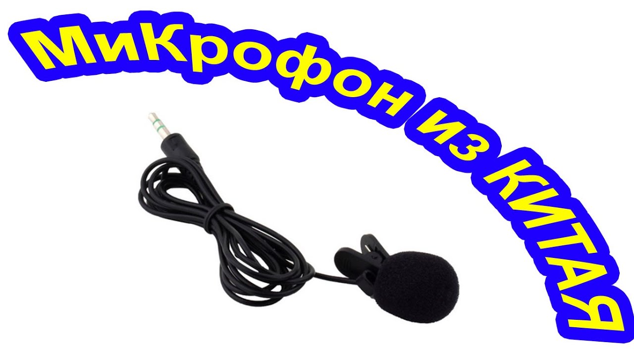 Микрофон из КИТАЯ (Алиэкспресс), как убрать фоновый шум (писк))