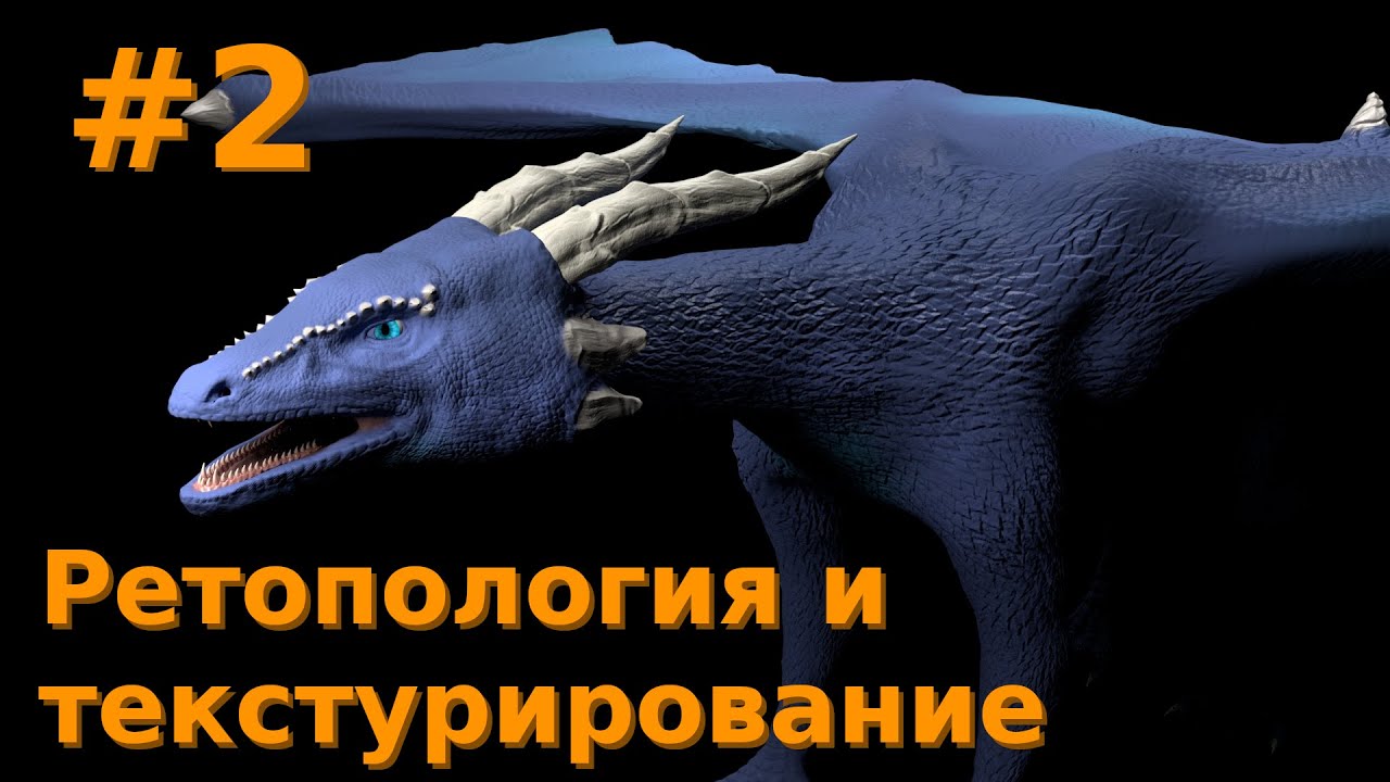ZBrush & Maya & Substance, как сотворить дракона? Ретопология и детализация.