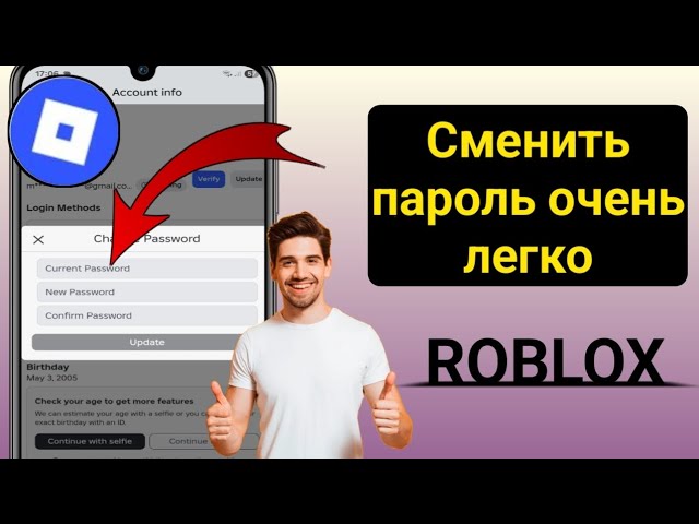Как очень легко изменить пароль в Roblox