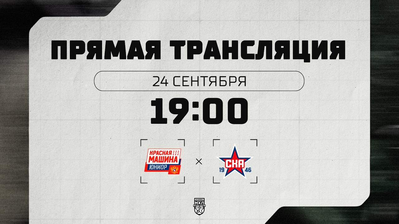 24.09.2026. «Красная Машина-Юниор» – «СКА-1946» | (OLIMPBET МХЛ 26/27) – Прямая трансляция
