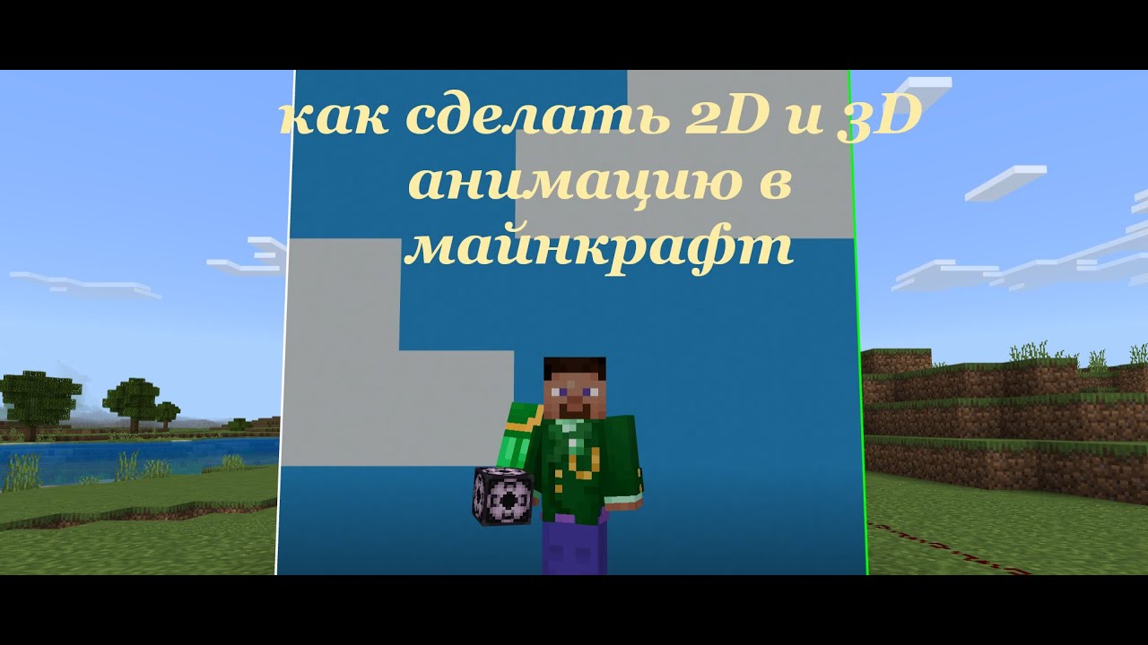 Как сделать 3D и 2D анимацию в майнкрафт