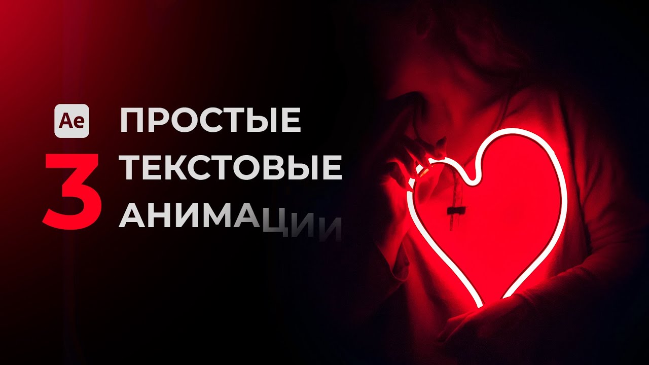 3 простые, но эффектные текстовые анимации в After Effects - за 3 минуты