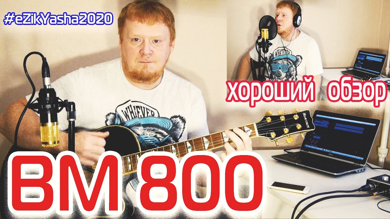 Домашняя запись Микрофон ВМ 800 гитара и вокал #eZikYasha2020