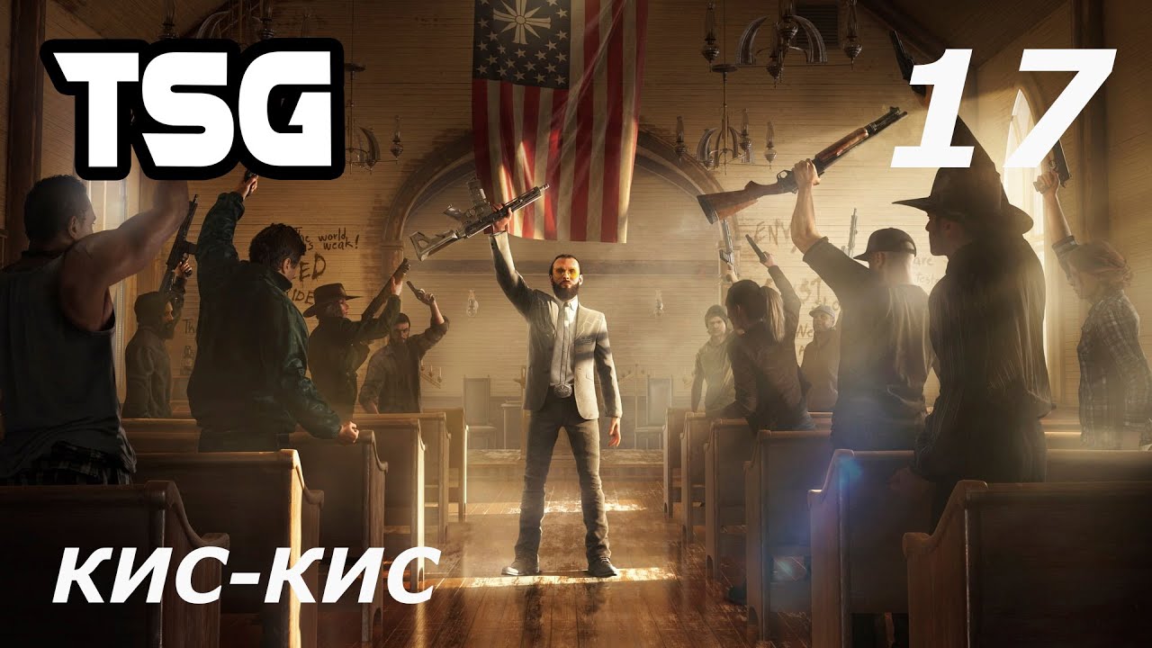 Прохождение Far Cry 5 — Часть 17: Кис-кис