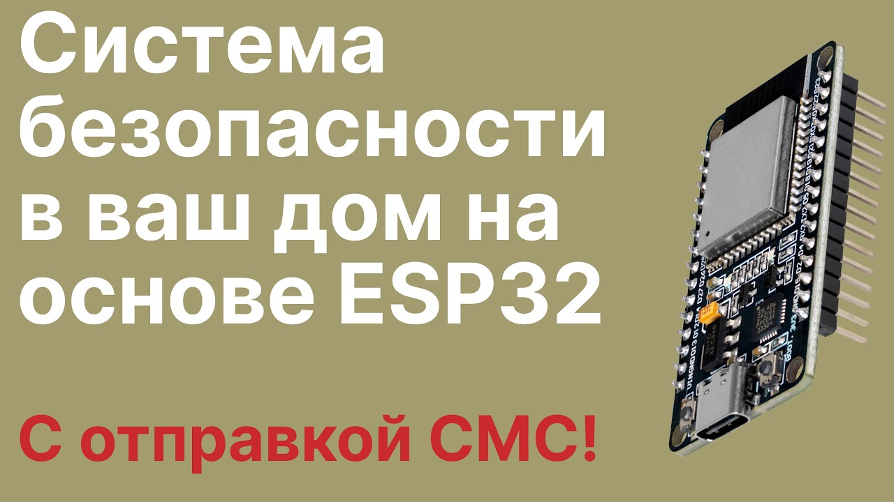 Система безопасности в дом на базе Arduino. С отправкой уведомления!