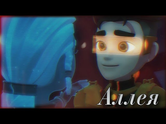 💚 КЛИП - Вик и Вэлл - Аллея - ГЭ ✨