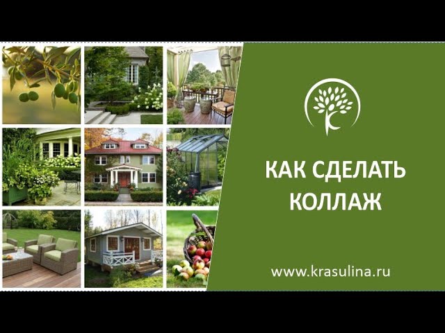 Как сделать коллаж