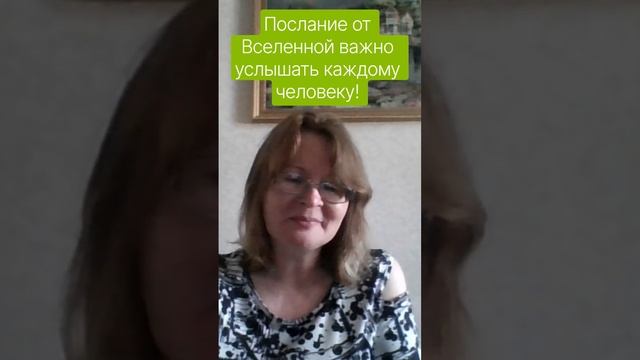 Послание от Вселенной абсолютно для каждого человека!