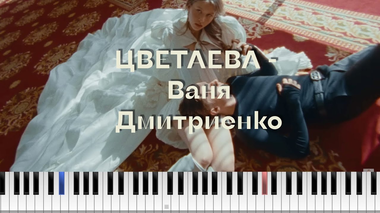 ЦВЕТАЕВА - Ваня Дмитриенко  Туториал для фортепиано  Ноты  Караоке 