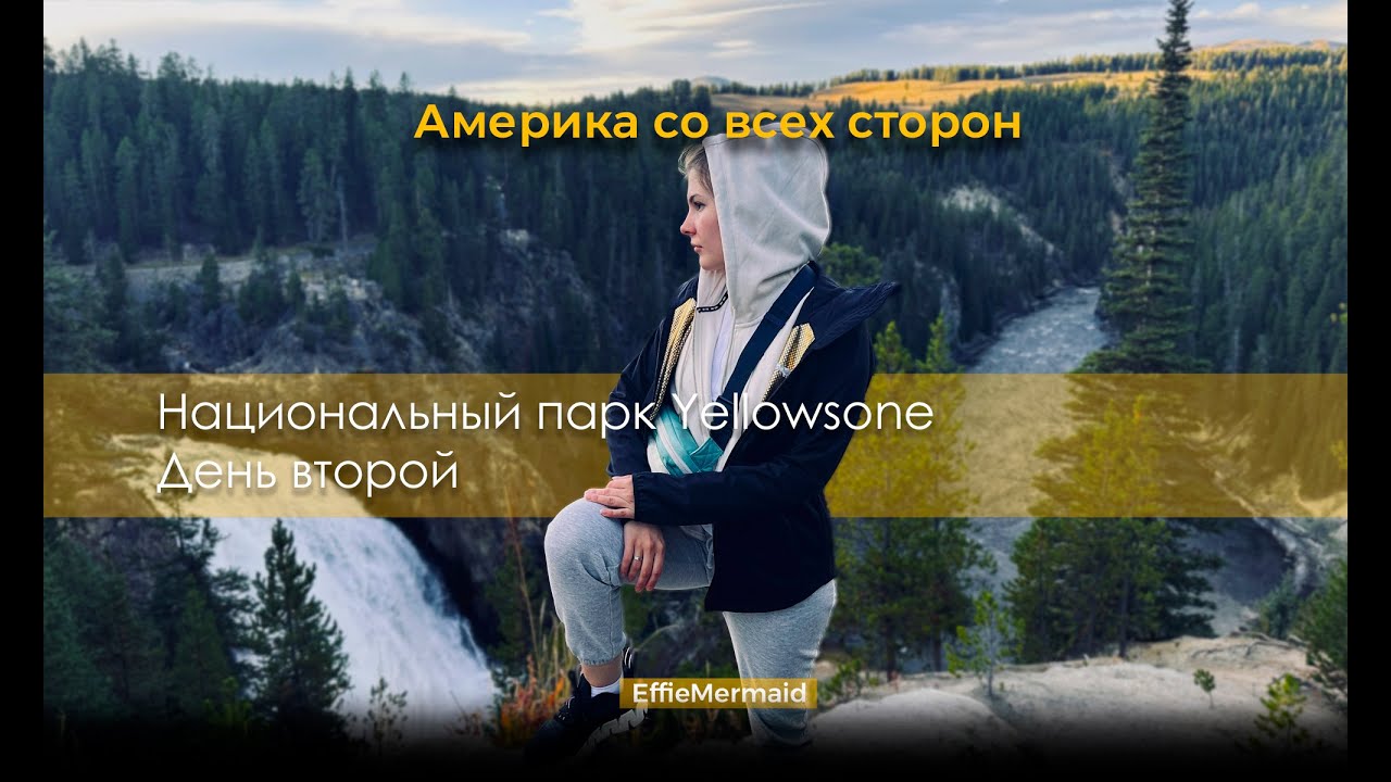 Йеллоустоунский хайкинг: Бизоны, Кайоты и Водопады в Одном Дне! 🌊🦬| ДЕНЬ ВТОРОЙ