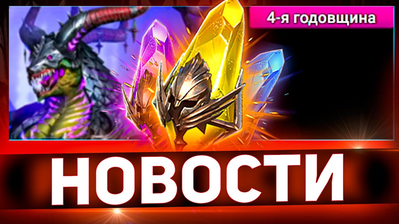 Готов спорить, осколки завтра откроете в Raid Shadow Legends!