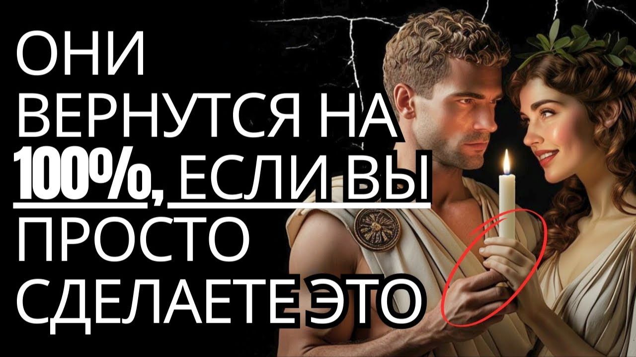 РАСКРЫТО ОНИ ВЕРНУТСЯ на 100 ПРОСТО СДЕЛАЙТЕ ЭТО  Это действительно работает Стоицизм