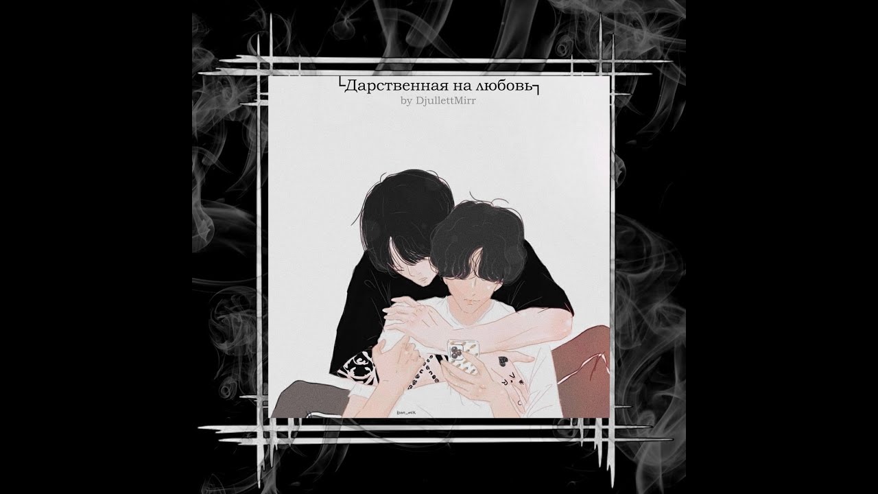 Дарственная на любовь. ч_5-6 (финал) сокращенная версия//ВиГу//автор DjullettMirr
