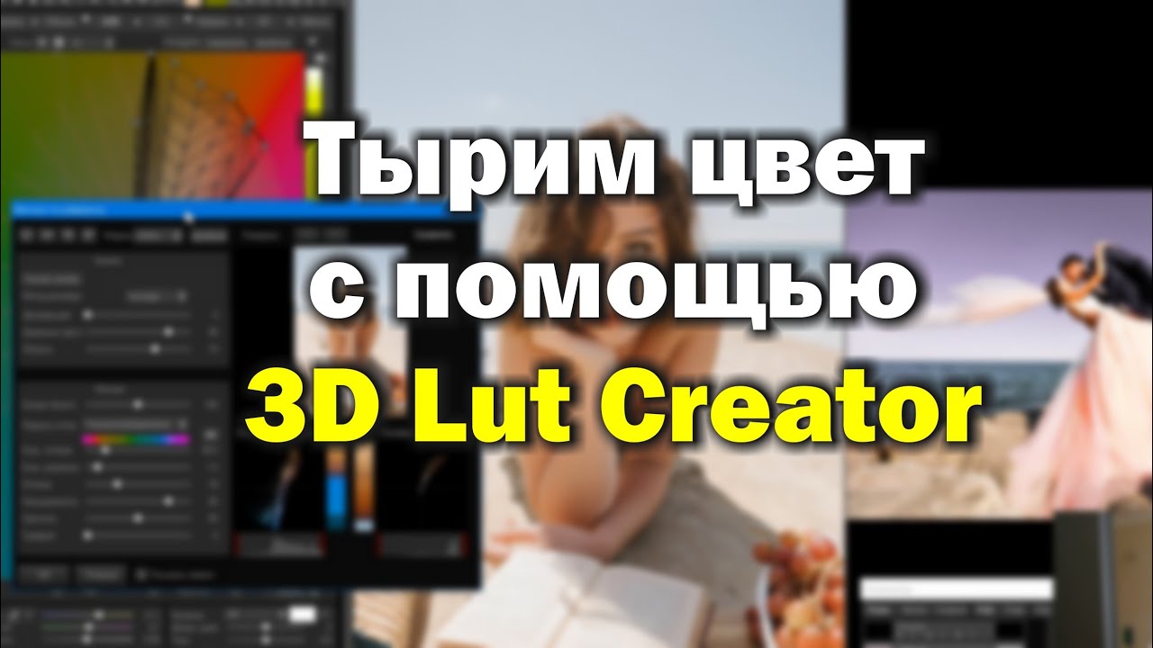 Тырим цвет с 3D Lut Creator. Работа с фотографией.