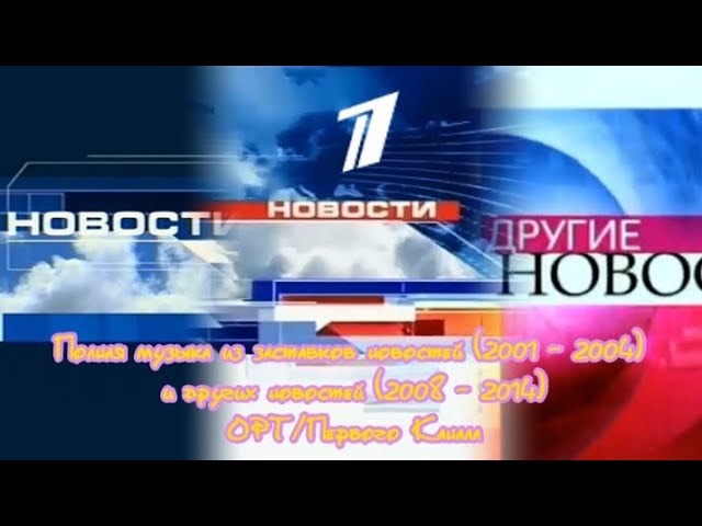 Полная музыка из заставок новостей (2001-2004) и Других Новостей (2008-2014) ОРТ/Первого канала