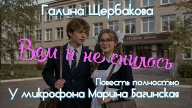 Галина Щербакова _Вам и не снилось_ вся повесть полностью У микрофона Марина Багинская