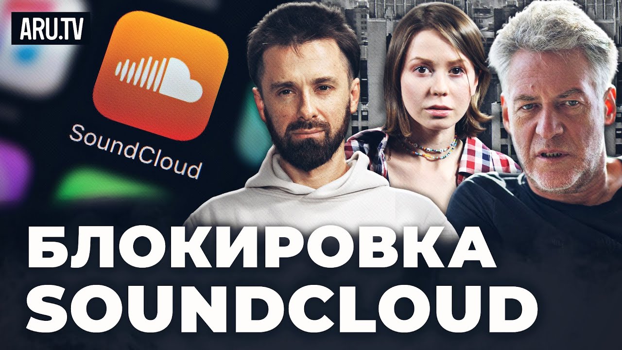 Блокировка SoundCloud | Артемий Троицкий в “ПодъЁ”#20