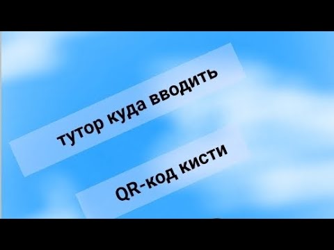 тутор куда вводить QR-код кисти