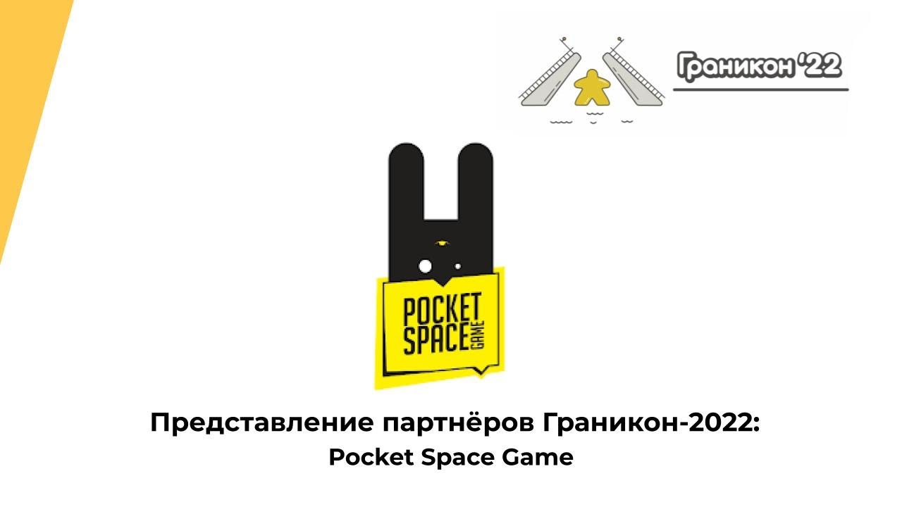 Граникон 2022 — Презентация издательства Pocket Space Games
