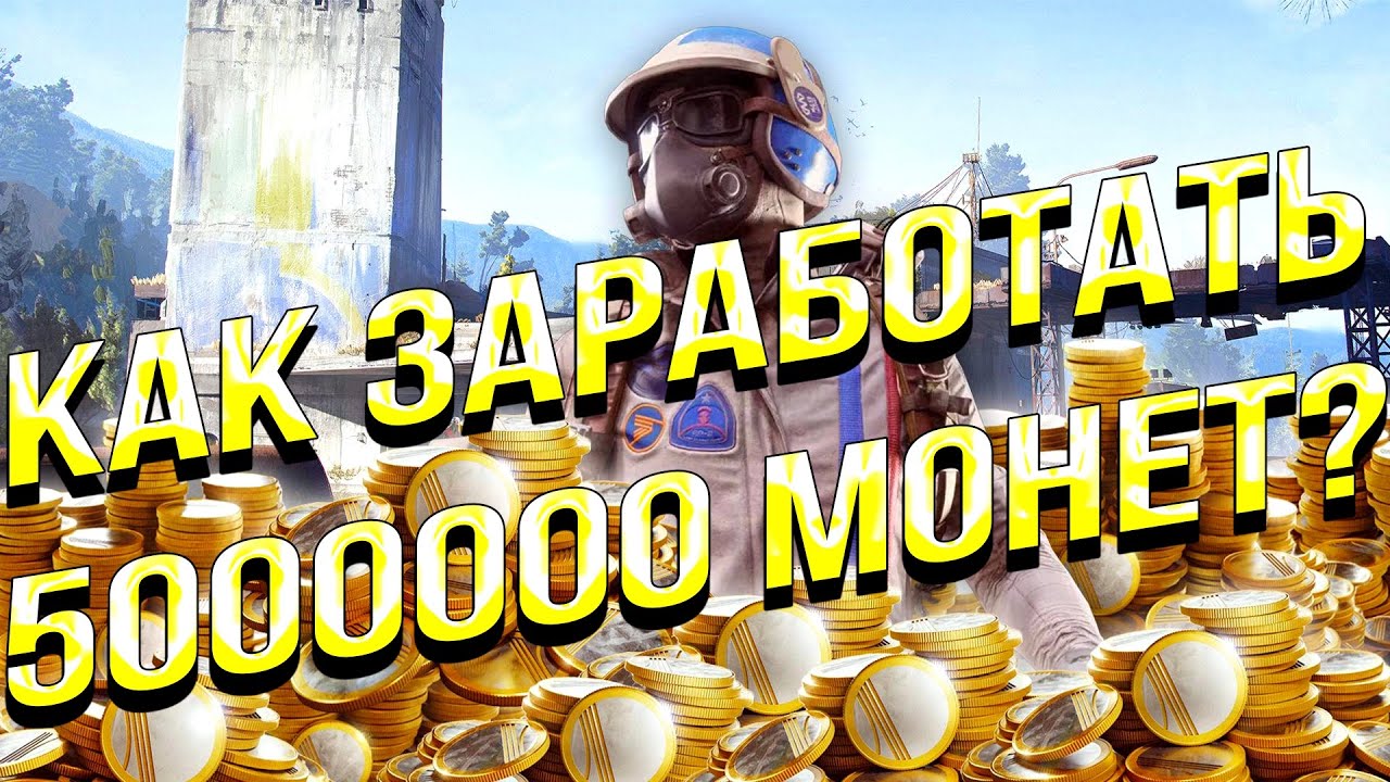 Фарм 100000 монет за 5 минут в ARC Raiders. Гайд на 5 миллионов для экспедиции.