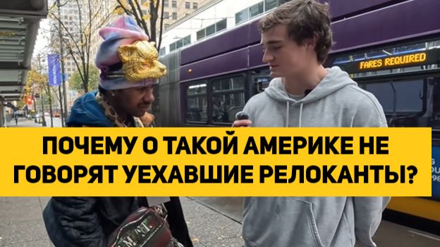 ПОЧЕМУ О ТАКОЙ АМЕРИКЕ НЕ ГОВОРЯТ УЕХАВШИЕ РЕЛОКАНТЫ?