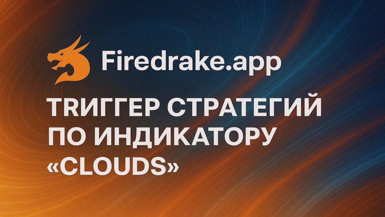 Как собрать рабочую стратегию? Презентация триггер стратегий по индикатору Clouds.