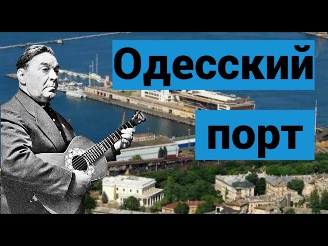 Леонид Утесов - Одесский Порт / Виниловая пластинка