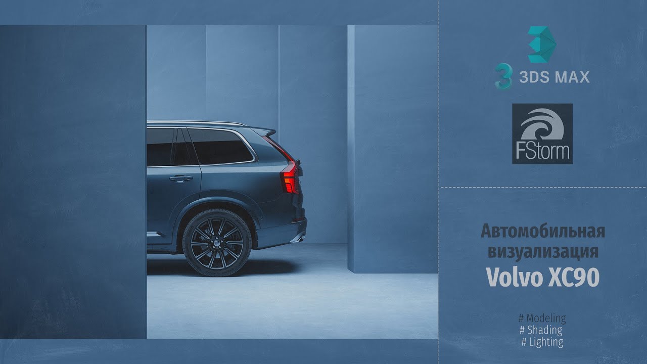 Fstorm Render. Автомобильная визуализация Volvo XC90 (Automotive Visualization). RUS
