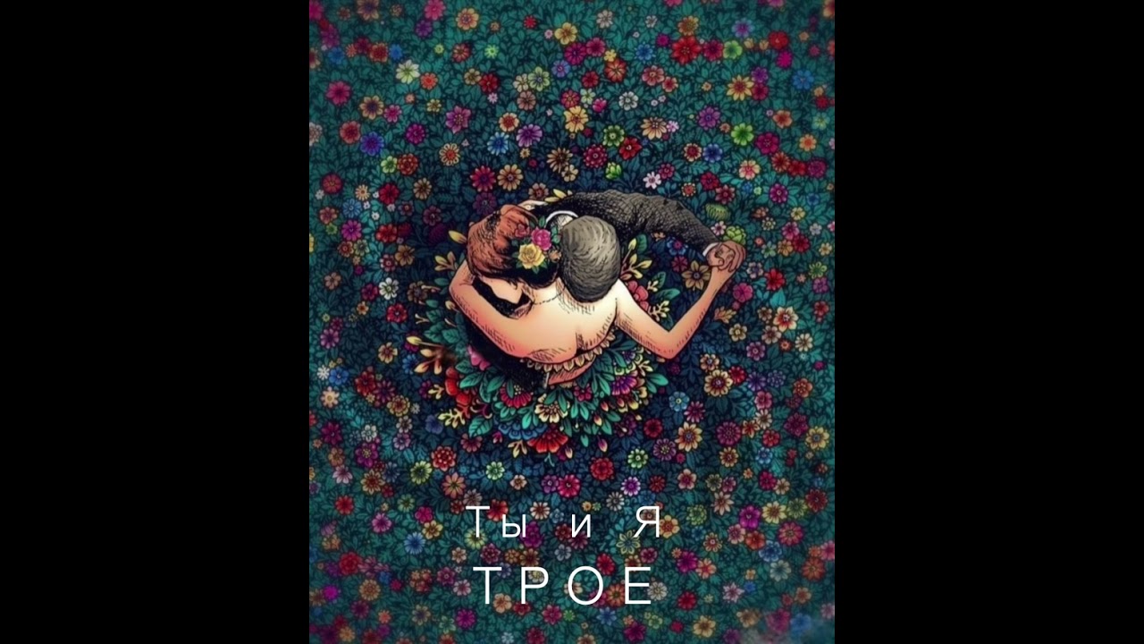 Ты и я трое. Самый красивый подарок любимому человеку.