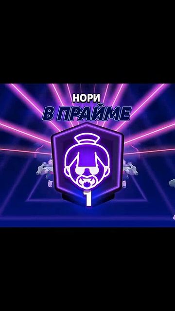 ЛЕГКИЙ ПРАЙМ НА НОРИ в игре Бравл Старс | #BrawlStars | Сделал престиж на NORI
