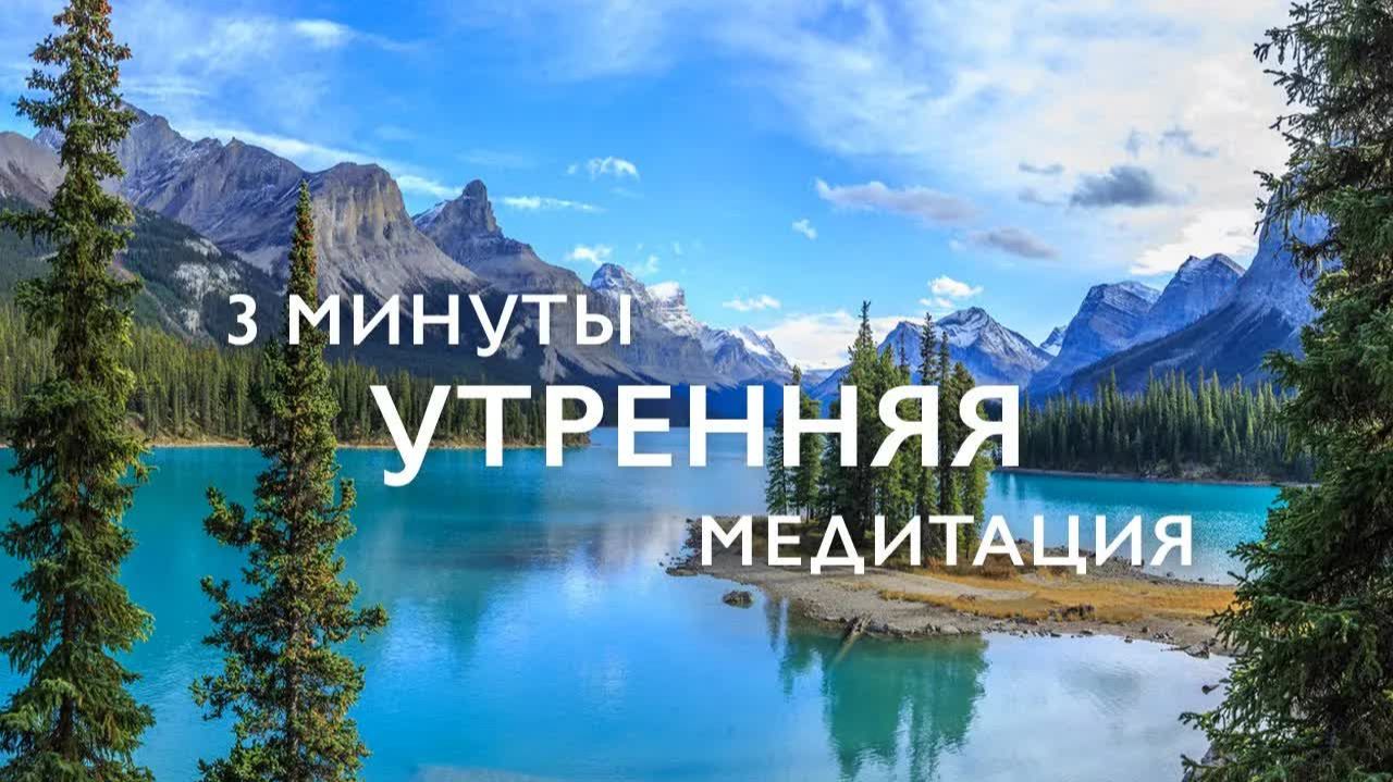 Утренняя медитация 3 минуты на успех и потенциал  Квантовая медитация  Медитация для начинающих