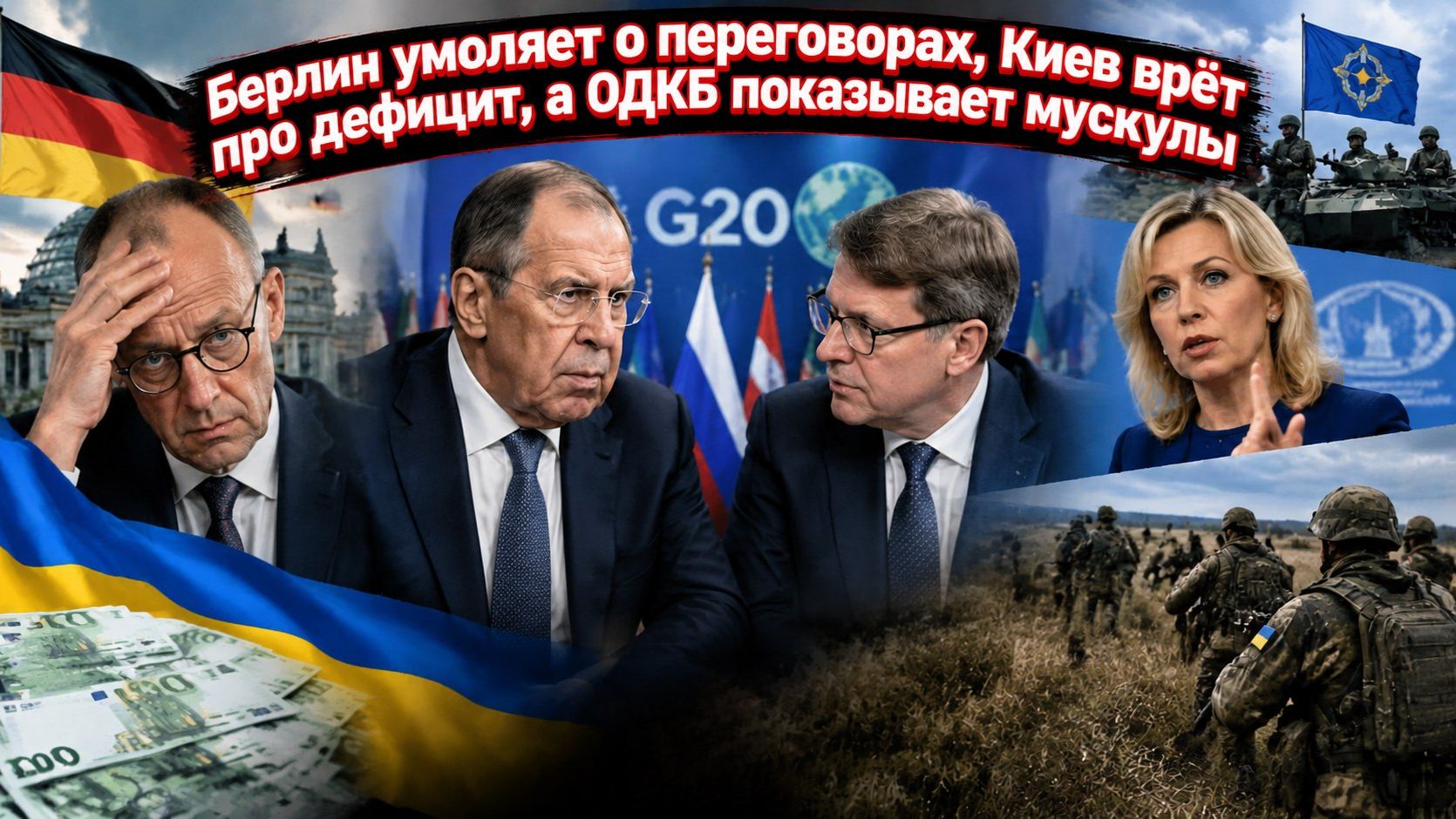 Тайна 90 миллиардов: почему Европа в шоке от саммита G20 и при чём тут Лавров?