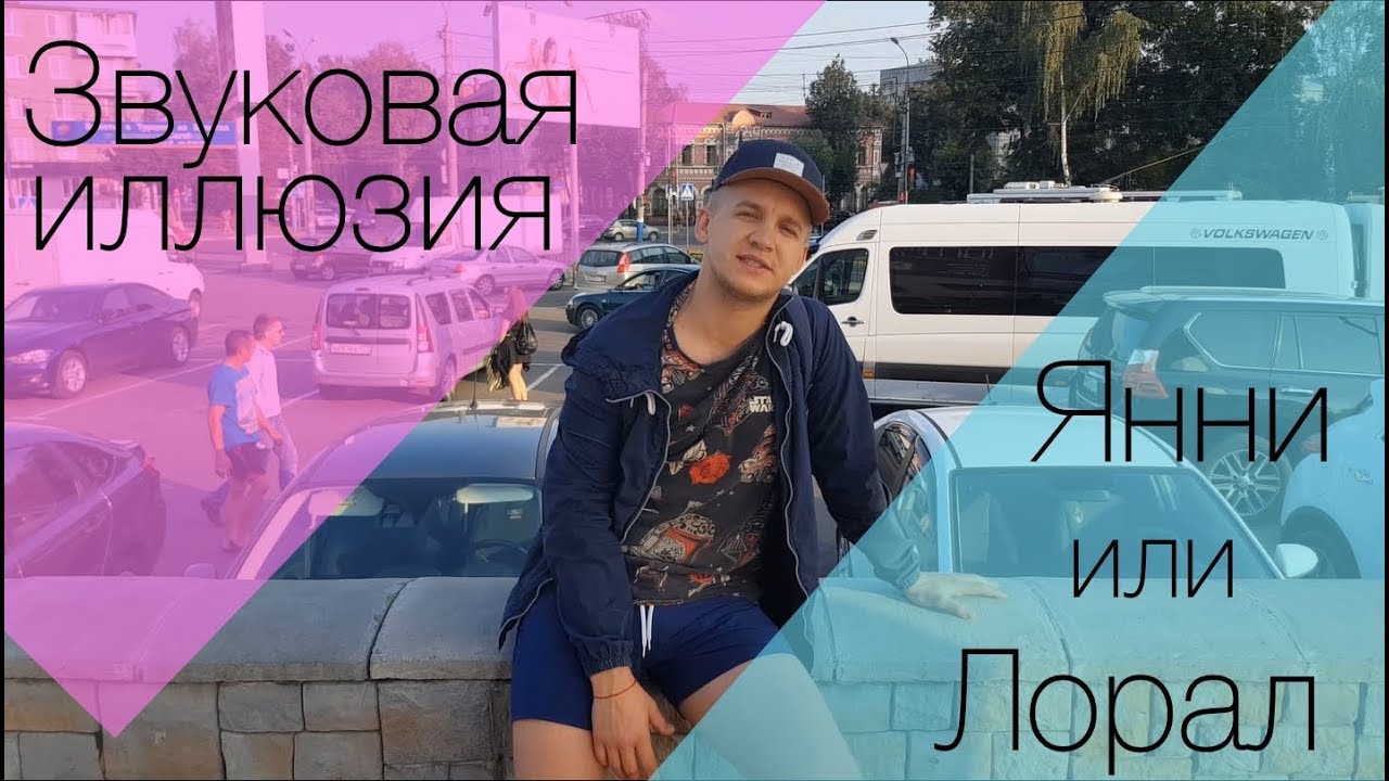 Как я раскусил звуковую иллюзию - Янни или Лорал!?