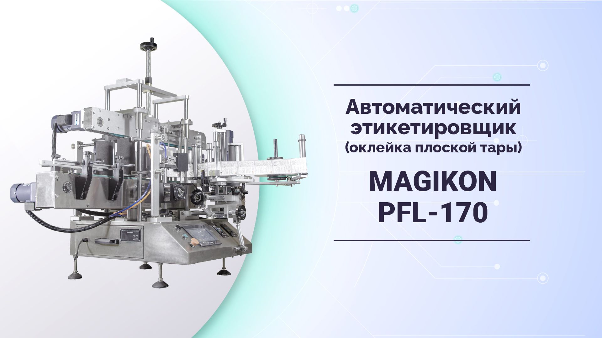 Этикетировщики автоматические