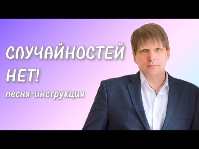Песня-инструкция от Андрея Росси 