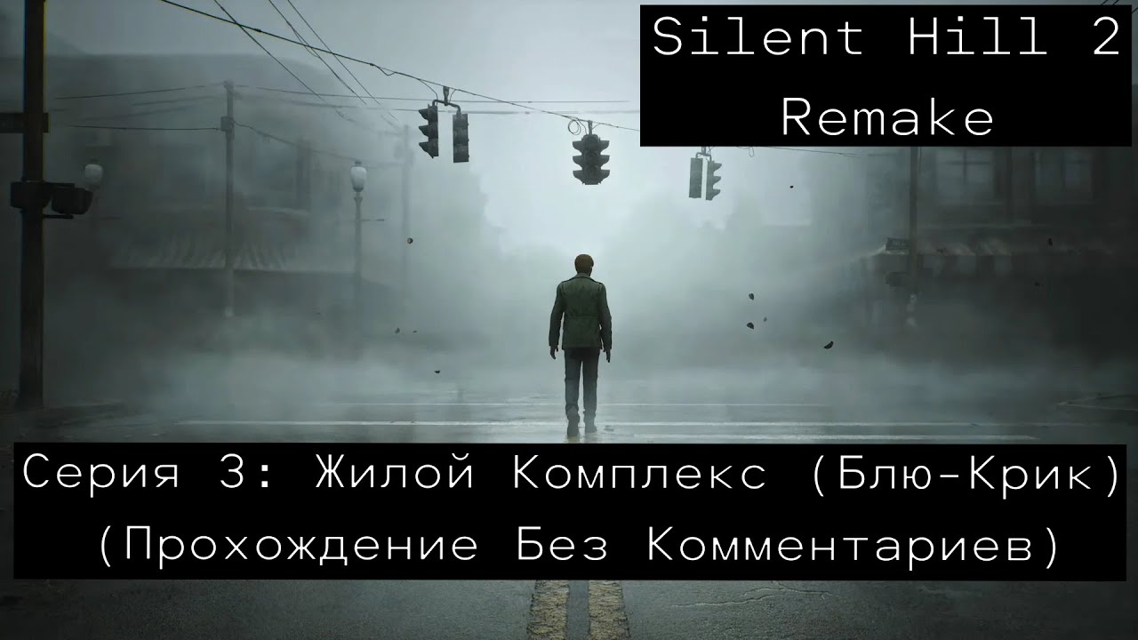 Silent Hill 2 Remake - Серия 3: Жилой Комплекс Блю-Крик Прохождение Без Комментариев