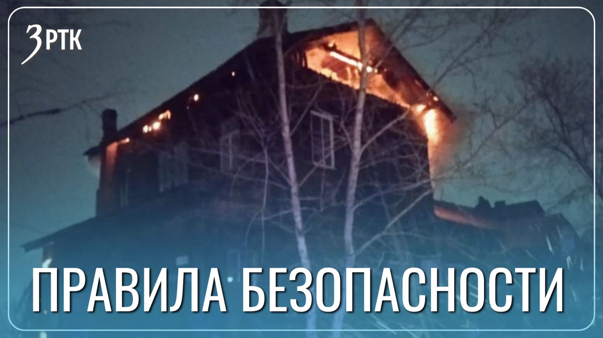 Сгоревший дом в Чите стал памятником неаккуратному обращению с печью