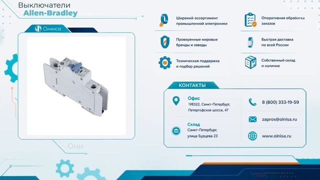 Выключатели Allen-Bradley заказать — Олниса