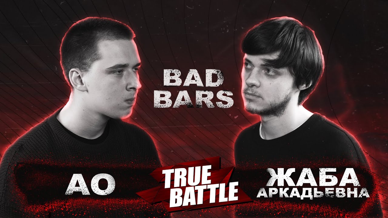 #TRUEBATTLE: BAD BARS – АО VS ЖАБА АРКАДЬЕВНА