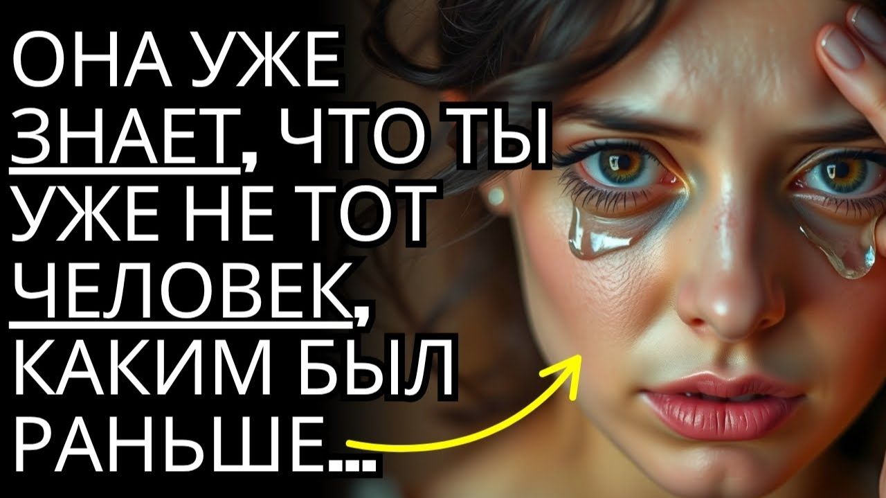 Она уже ЗНАЕТ что ты уже не тот ЧЕЛОВЕК каким был раньше... Ты изменился!  Стоицизм